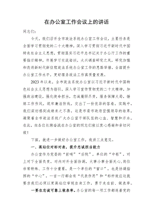 在办公室工作会议上的讲话.docx