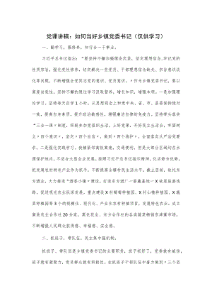 党课讲稿：如何当好乡镇党委书记.docx