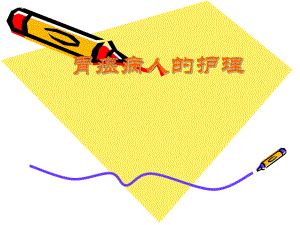 [PPT模板]胃癌的护理.ppt