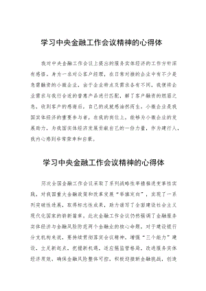 银行工作人员学习贯彻2023年中央金融工作会议精神的心得感悟交流发言21篇.docx