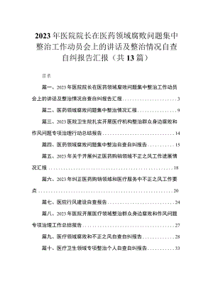 2023年医院院长在医药领域腐败问题集中整治工作动员会上的讲话及整治情况自查自纠报告汇报（13篇）.docx