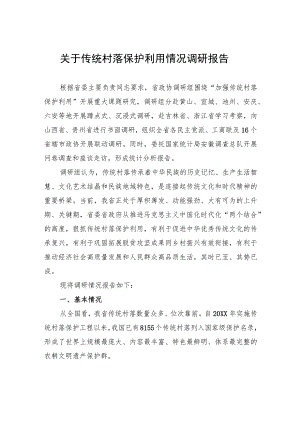 关于传统村落保护利用情况调研报告.docx