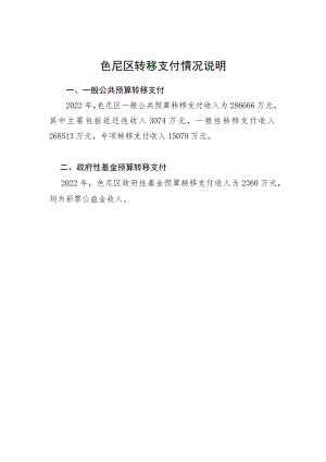 色尼区转移支付情况说明.docx