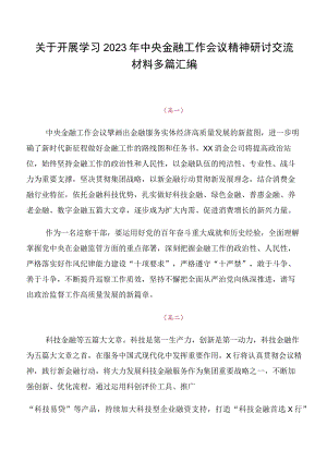 关于开展学习2023年中央金融工作会议精神研讨交流材料多篇汇编.docx