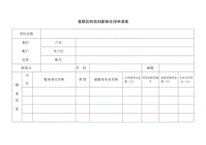 莲都区科技创新券兑现申请表.docx