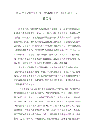 2023年第二批主题教育心得：传承和弘扬“四下基层”优良传统（5篇）.docx