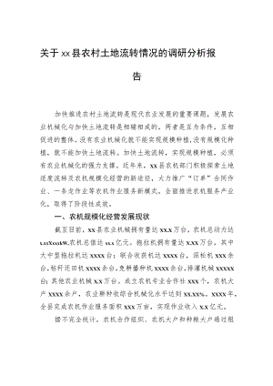 关于xx县农村土地流转情况的调研分析报告.docx
