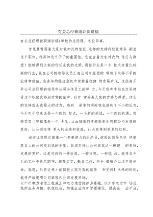 有关总经理就职演讲稿.docx