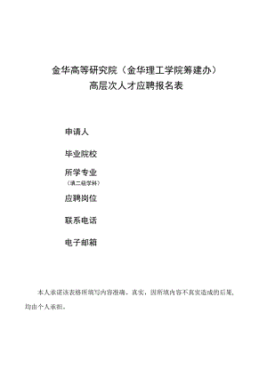 金华高等研究院金华理工学院筹建办高层次人才应聘报名表.docx