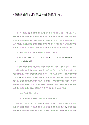 行政违法构成要件：基于犯罪构成的借鉴与比较.docx