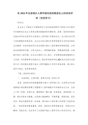 在2024年全县城乡人居环境攻坚战推进会上的讲话材料.docx