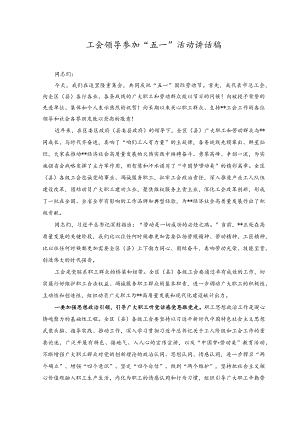 （2篇）工会领导参加“五一”活动讲话稿、在“五四”青年节座谈会上的讲话稿.docx
