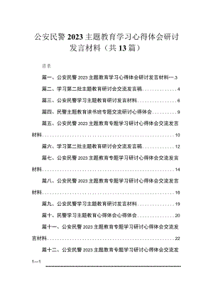 2023公安民警专题学习心得体会研讨发言材料（共13篇）.docx