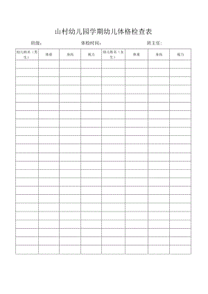 山村幼儿园学期幼儿体格检查表.docx