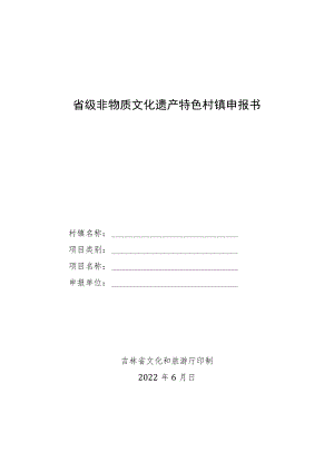 省级非物质文化遗产特色村镇申报书.docx