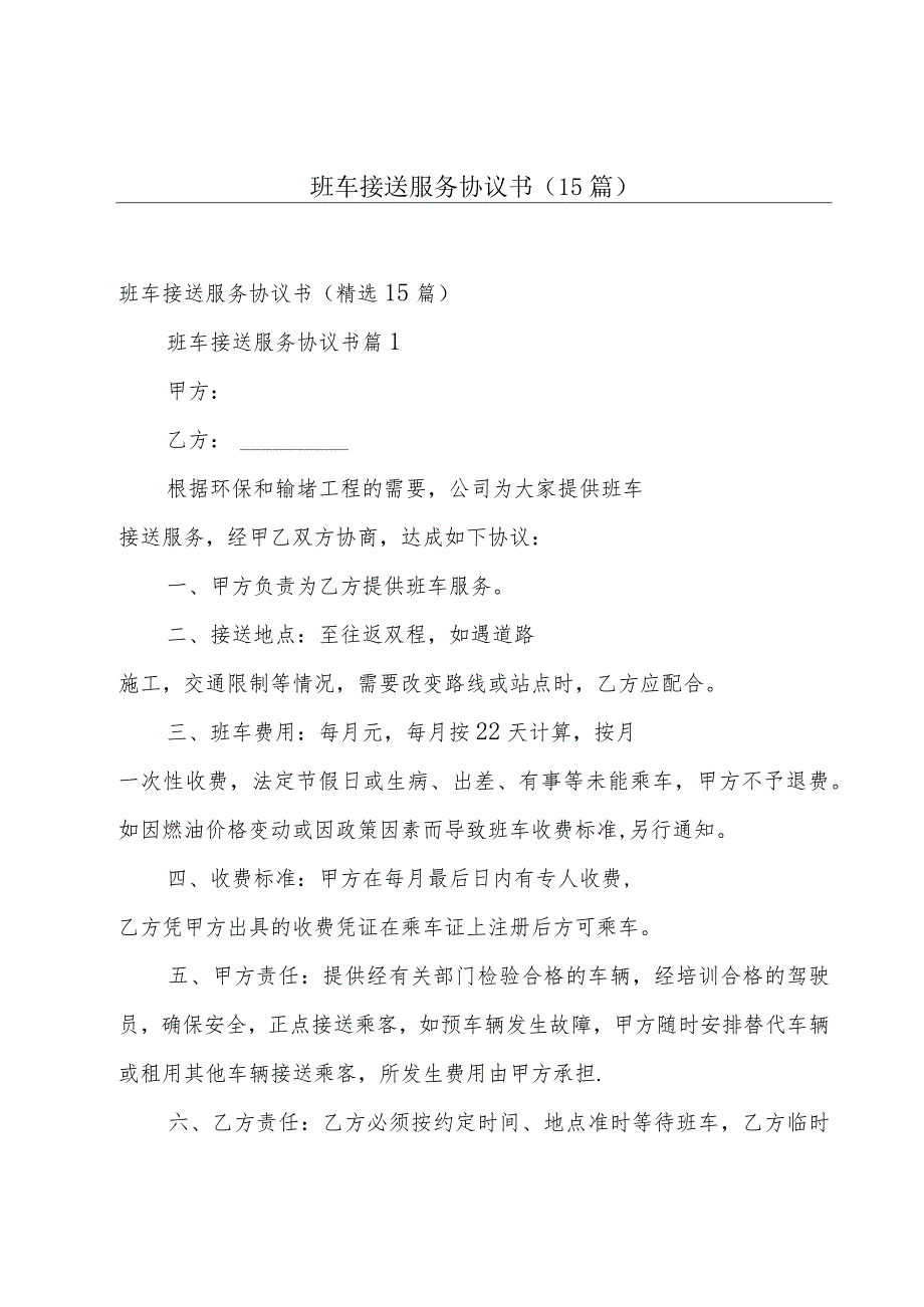 班车接送服务协议书(15篇).docx_第1页