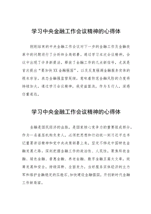 学习2023年中央金融工作会议精神的心得体会分享交流37篇.docx