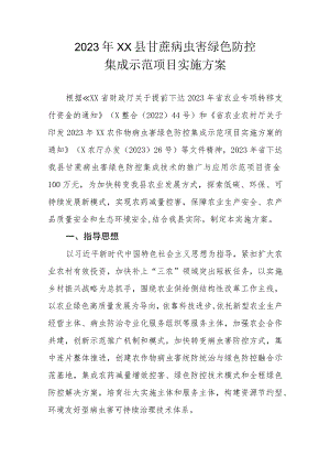 2023年XX县甘蔗病虫害绿色防控集成示范项目实施方案.docx