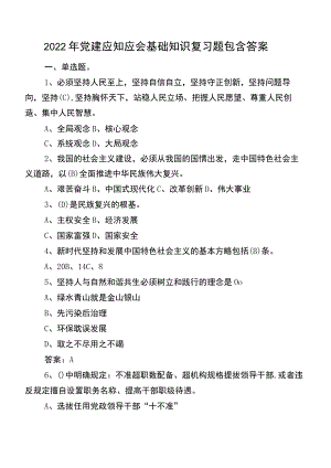 2022年党建应知应会基础知识复习题包含答案.docx