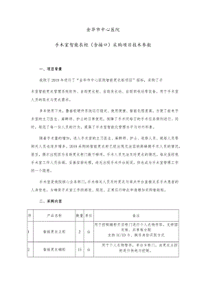 金华市中心医院手术室智能衣柜含接口采购项目技术参数.docx