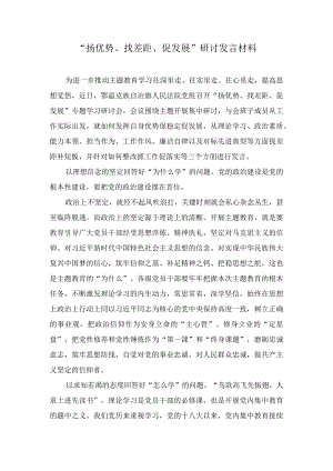 学习“扬优势、找差距、促发展”研讨发言材料（8篇）.docx