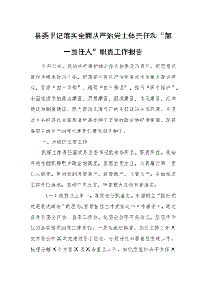 县委书记落实全面从严治党主体责任和“第一责任人”职责工作报告.docx