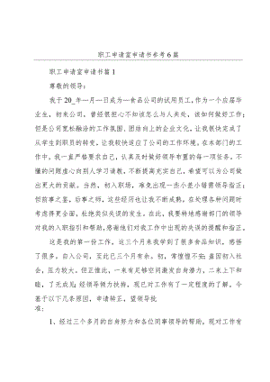 职工申请室申请书参考6篇.docx