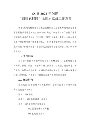 XX县2023年创建“四好农村路”全国示范县工作方案.docx