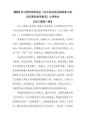 （3篇）2023学习贯彻领悟领会《关于依法惩治网络暴力违法犯罪的指导意见》心得体会.docx