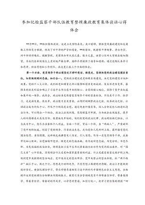 （2篇）2023参加纪检监察干部队伍教育整顿廉政教育集体谈话心得体会、发言稿.docx
