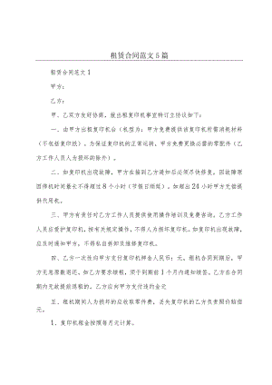 租赁合同范文5篇.docx