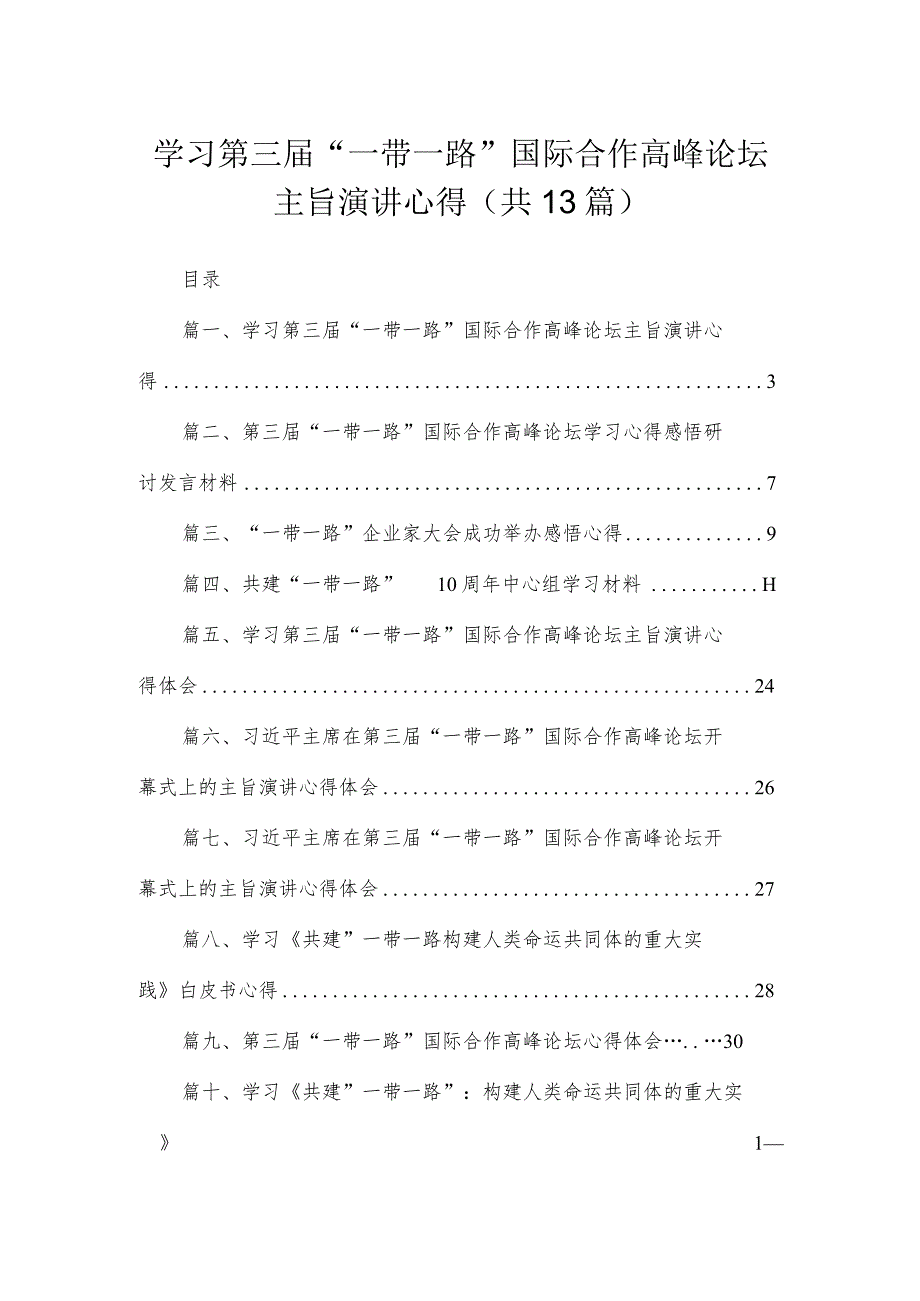 学习第三届“一带一路”国际合作高峰论坛主旨演讲心得(共13篇).docx_第1页