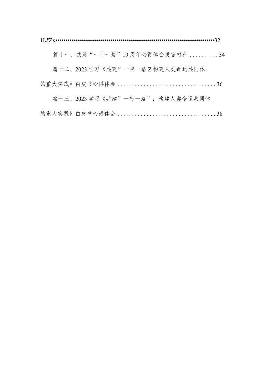 学习第三届“一带一路”国际合作高峰论坛主旨演讲心得(共13篇).docx_第2页