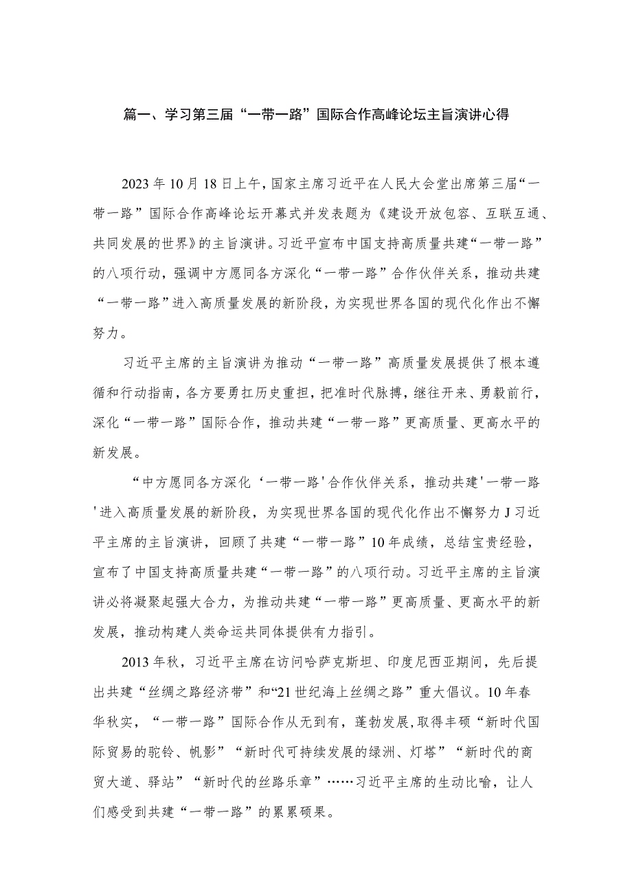 学习第三届“一带一路”国际合作高峰论坛主旨演讲心得(共13篇).docx_第3页
