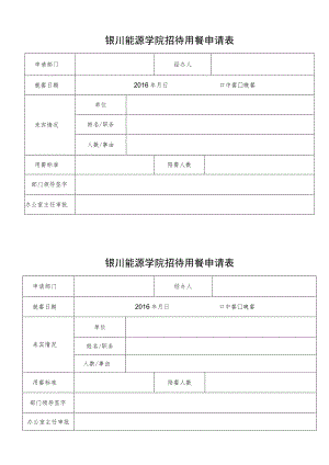 银川能源学院招待用餐申请表.docx