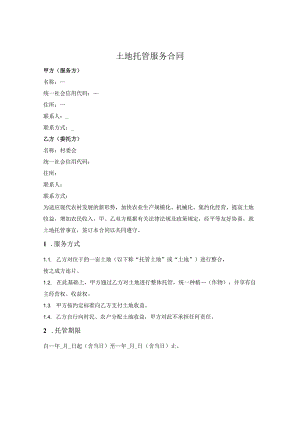 农村土地托管服务合同.docx