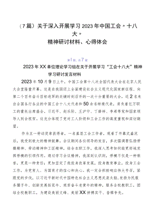 （7篇）关于深入开展学习2023年中国工会“十八大”精神研讨材料、心得体会.docx