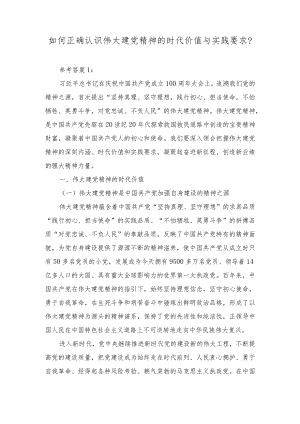2023年如何正确认识伟大建党精神的时代价值与实践要求？参考答案1.docx