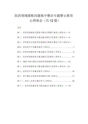 医药领域腐败问题集中整治专题警示教育心得体会12篇供参考.docx
