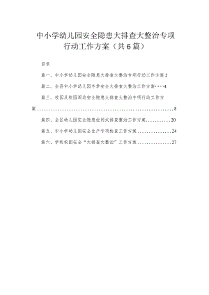 中小学幼儿园安全隐患大排查大整治专项行动工作方案6篇供参考.docx