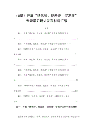 （8篇）开展“扬优势、找差距、促发展”专题学习研讨发言材料汇编.docx