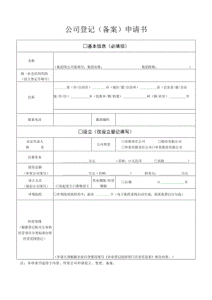 公司登记（备案）申请书.docx