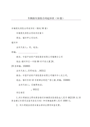 车辆损失保险合同起诉状（30篇）.docx
