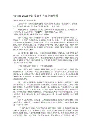 镇长在2023年游戏商务大会上的致辞.docx