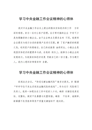 金融干部学习贯彻2023年中央金融工作会议精神的心得体会简短发言21篇.docx