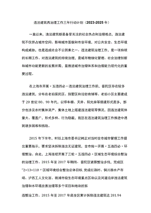 违法建筑再治理工作三年行动计划（2023-2025年）.docx