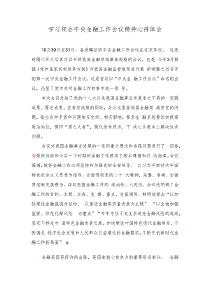 （5篇）2023年学习领会中央金融工作会议精神心得体会.docx