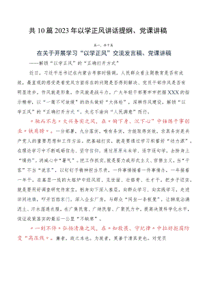 共10篇2023年以学正风讲话提纲、党课讲稿.docx