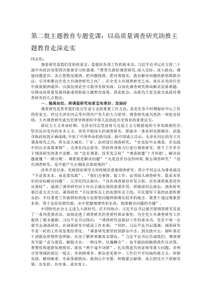 第二批主题教育专题党课：以高质量调查研究助推主题教育走深走实.docx