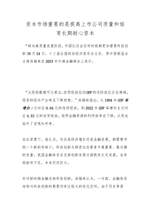 资本市场重要的是提高上市公司质量和培育长期耐心资本.docx